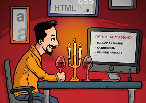 Этикет наставничества.