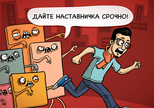 Дайте наставника срочно!