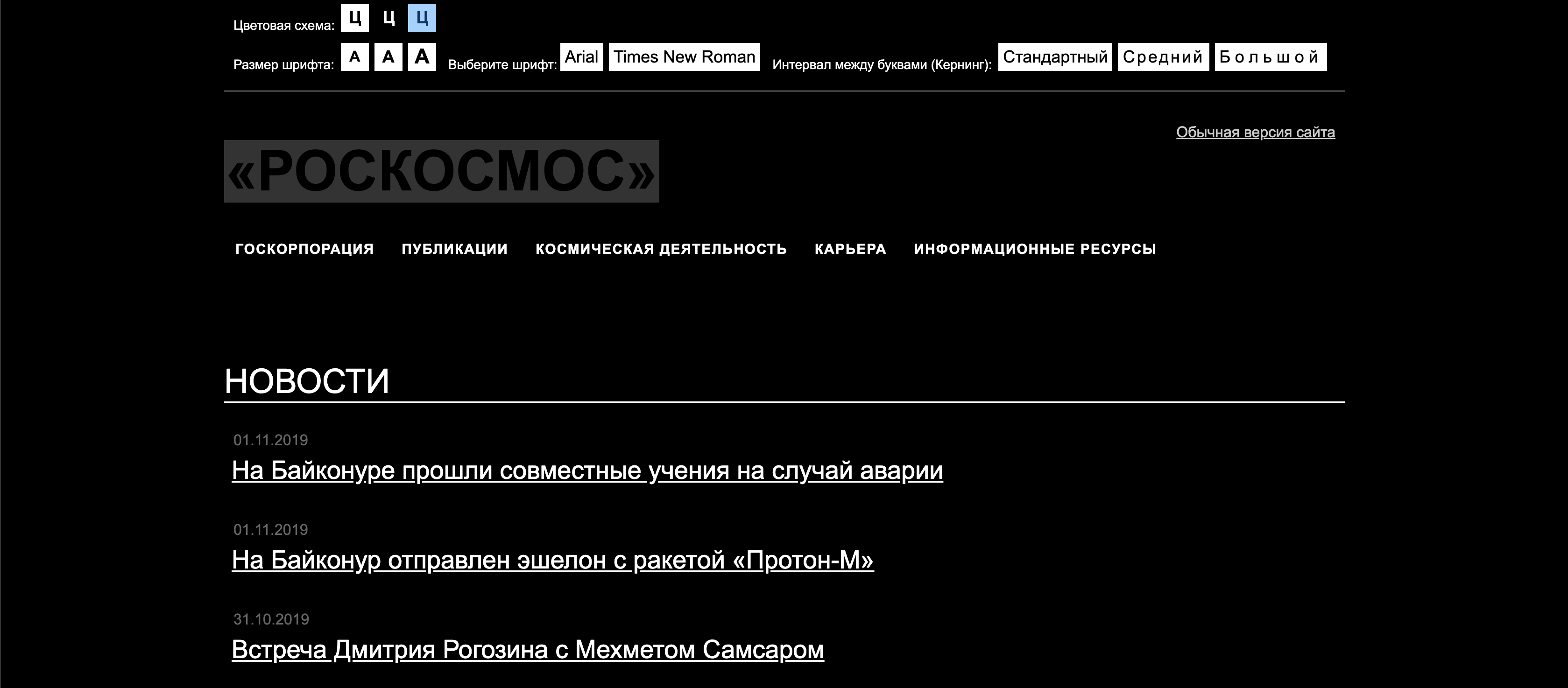 Версия для слабовидящих сайта Роскосмоса: цвета инвертированы, часть текстов слилась с фоном.