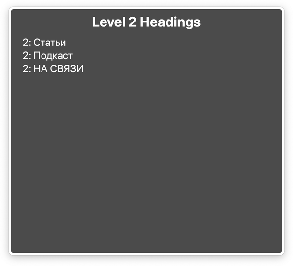Окно VoicOver со списком только заголовков второго уровня.